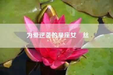 为爱逆袭的星座女屌丝