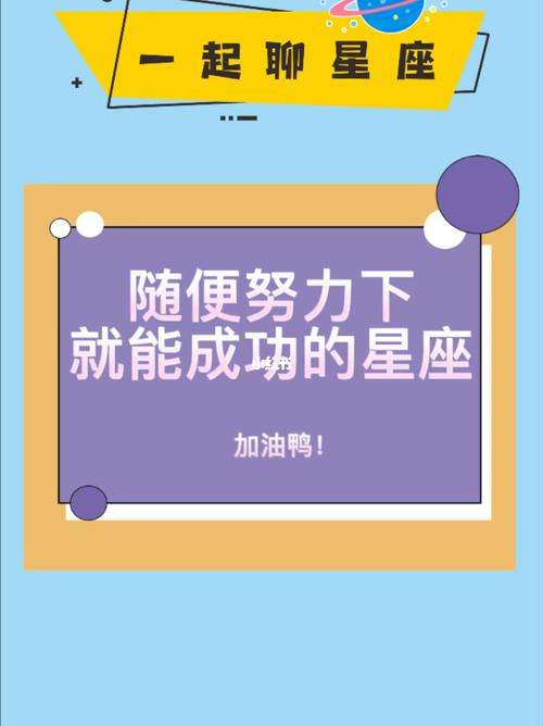 这些星座成功都是自己拼出来的
