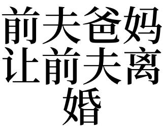 梦见前夫的爸妈是什么意思