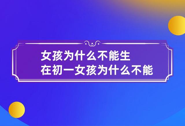 为什么说初一出生的女孩不好