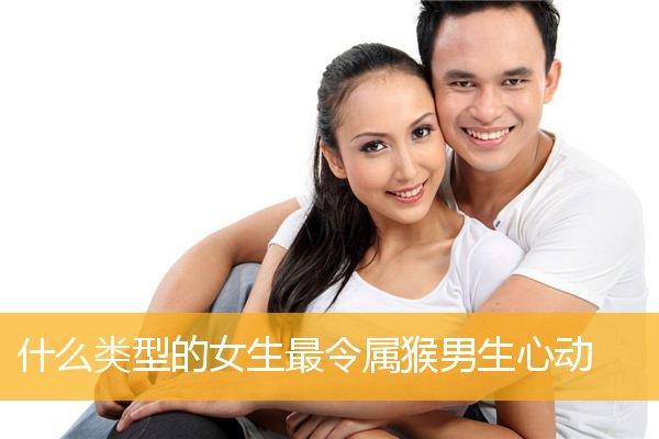 属猴女人最喜欢什么样的男人