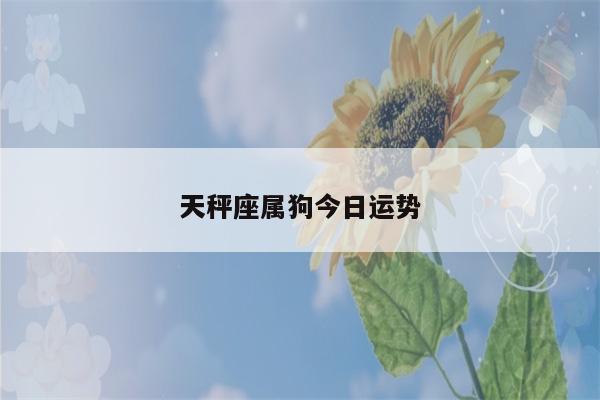 2016年属狗天秤座运势
