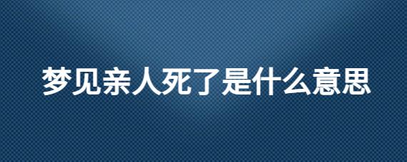 梦见姨夫死了是什么意思