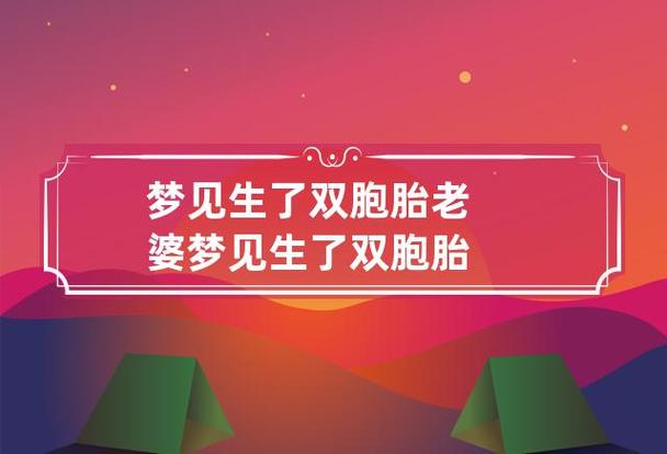 梦见妻子生了双胞胎