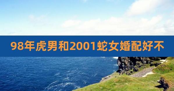 98年属虎和01年属蛇配吗