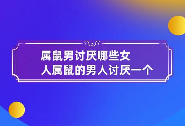 属鼠的女人最讨厌什么样的男人