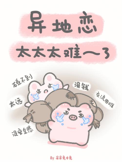 生肖猪能熬过异地恋相伴永远吗?