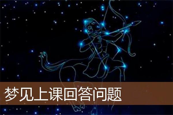 梦见回答问题是什么意思