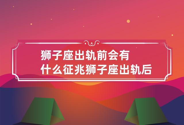狮子女出轨前会有什么征兆