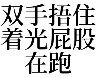 梦见没穿衣服在街上跑周公解梦,梦见没穿衣服在街上跑是什么意思