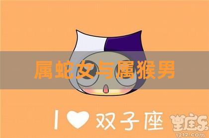 属猴男和属蛇女的婚姻合不合?属蛇一生的财运如何?