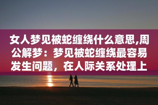 女人梦见蛇缠绕自己身体