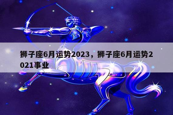 2021年6月狮子座健康运怎么样