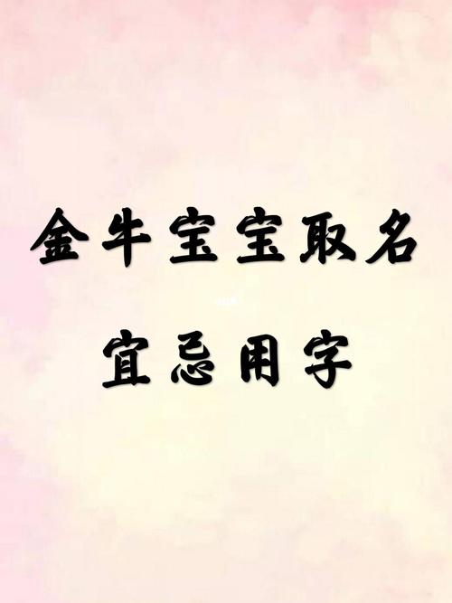 属牛的小孩起名宜忌用字