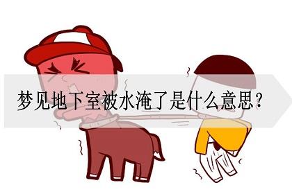 梦见地下冒水出来什么意思