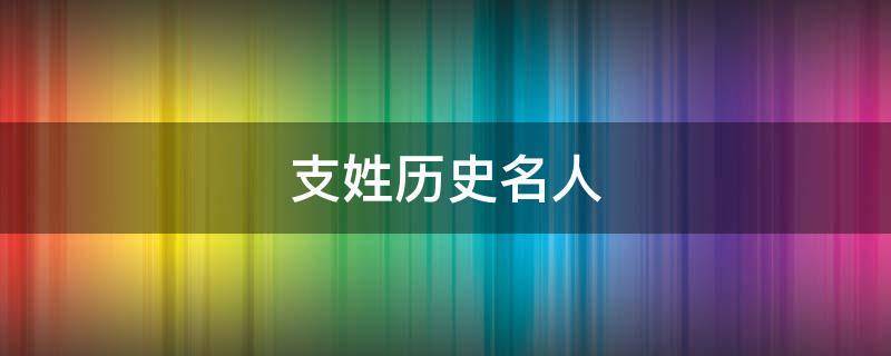 姓支的名人 姓支的明星