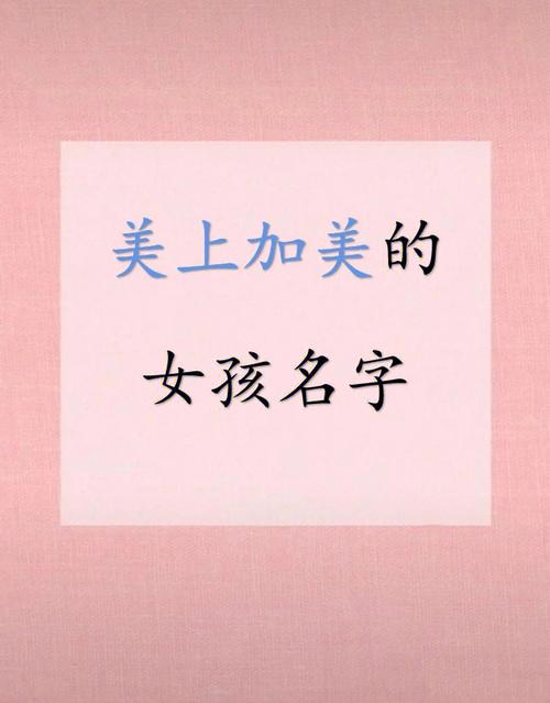 美字女孩取名字含义