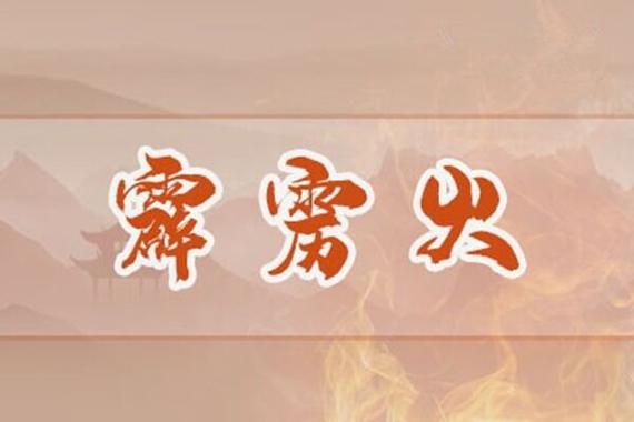 霹雳火命是什么