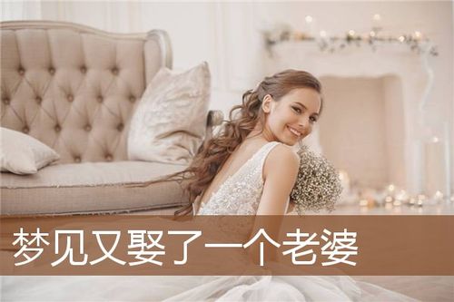 已婚梦见老公另娶媳妇好不好