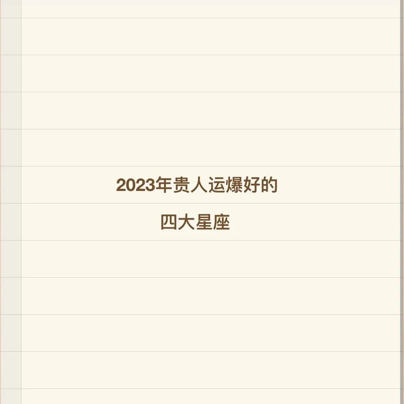 2023年十二星座贵人运排行榜 各方面运势受到好影响