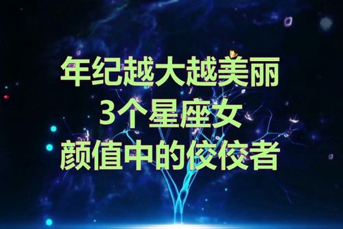 “越长越女神”的3大星座女,颜值“爆表”,越来越好看