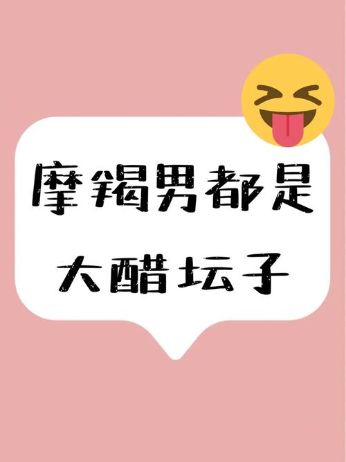 摩羯男为你吃醋啥样