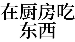 梦见在厨房是什么意思