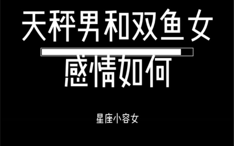 天枰座男会喜欢双鱼座