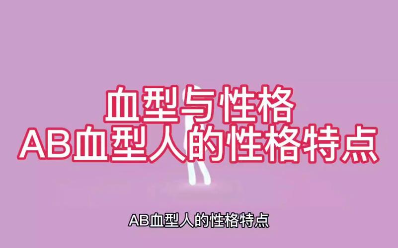 开扒AB血型的10大性格标签,你知道多少?