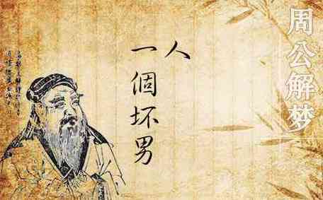 梦见坏男人