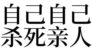 做梦梦见自己杀死亲人