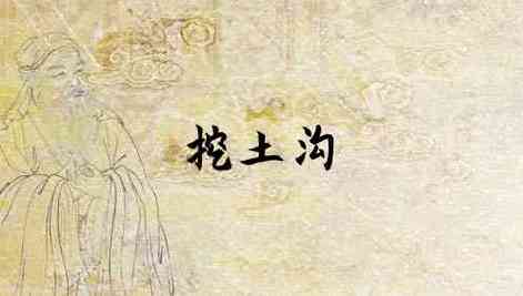 梦见挖沟预示着什么