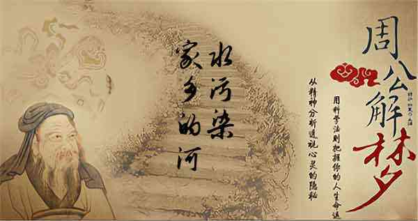 梦见家乡的河被污染