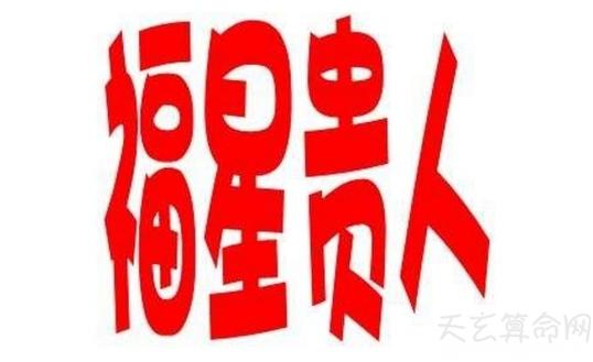 福星贵人是什么意思命带福星多福多寿