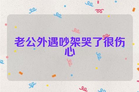 梦见和别人吵架哭了