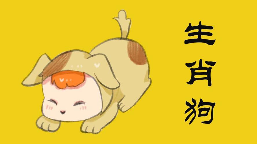 生肖狗面对陌生的聚会是否会紧张