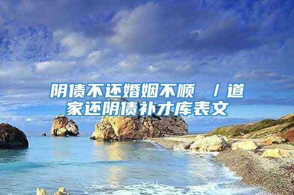 婚姻不顺是欠了阴债吗