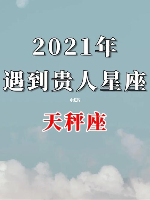 2021天秤座是人缘最好星座吗