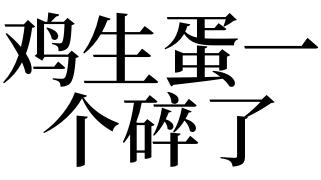梦见鸡生蛋一个碎了