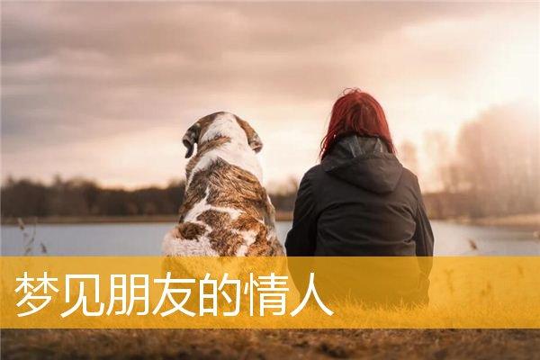 梦见朋友的情人