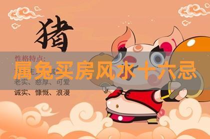属兔买房的风水小秘诀