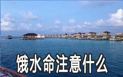 饿水命是什么意思,怎么化解