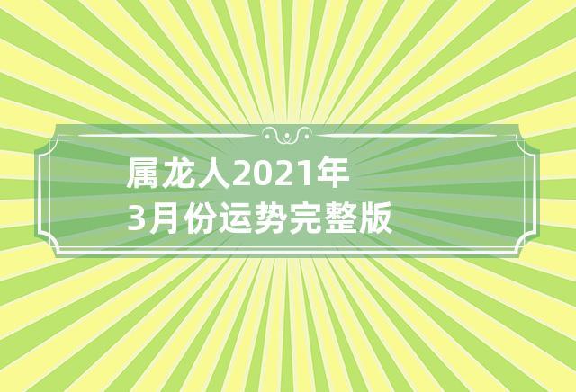 属龙人2021年3月运势