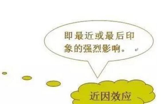 近因效应最简单的例子
