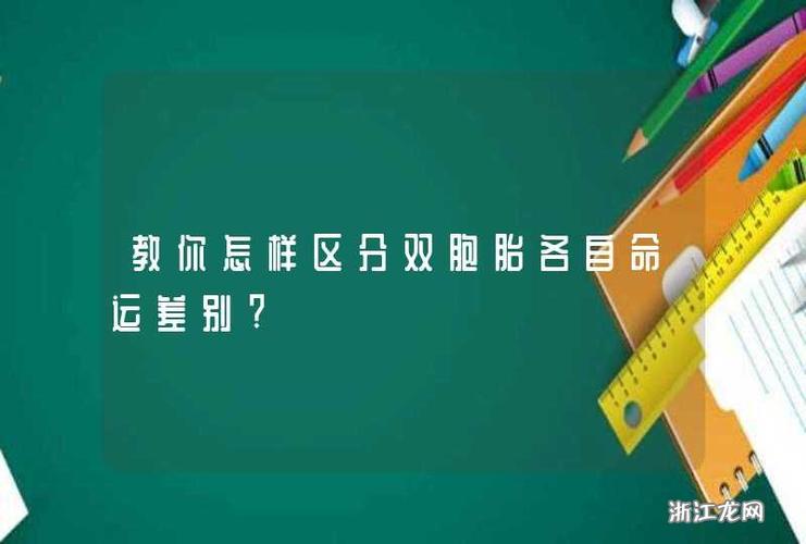 怎样分辨双胞胎的不同命运