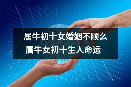 属牛女命运解析