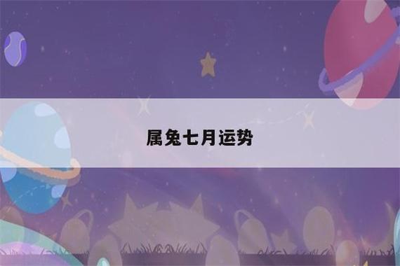 属兔2022年7月事业运程