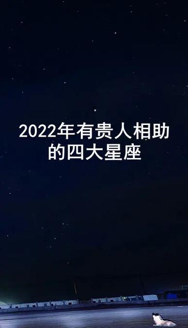 一生中最容易得到贵人帮助的星座,有你吗?