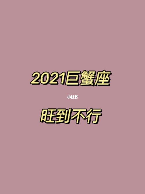 2021年6月巨蟹座财运如何