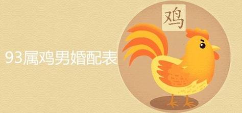 属鸡最不和的属相是什么,属鸡的配对宜忌
